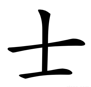 士